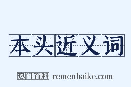 本头近义词是什么意思的图片
